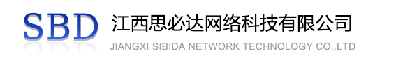 东营市江西思必达网络科技有限公司